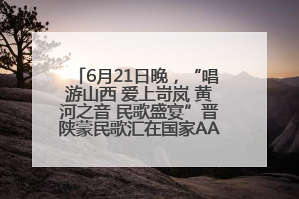 6月21日晚，“唱游山西 爱上岢岚 黄河之音 民歌盛宴”晋陕蒙民歌汇在国家AAA级景区——岢岚宋长城精彩上演