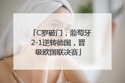 C罗破门，葡萄牙2-1逆转德国，晋级欧国联决赛