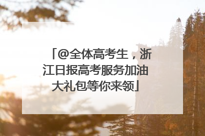 @全体高考生，浙江日报高考服务加油大礼包等你来领