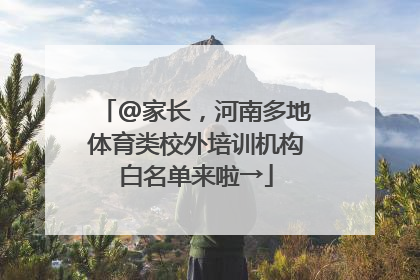 @家长，河南多地体育类校外培训机构白名单来啦→