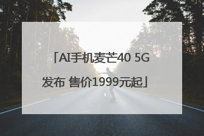 AI手机麦芒40 5G发布 售价1999元起