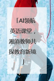 AI领航英语课堂，湘滇教师共探教育新境