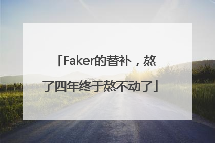 Faker的替补，熬了四年终于熬不动了