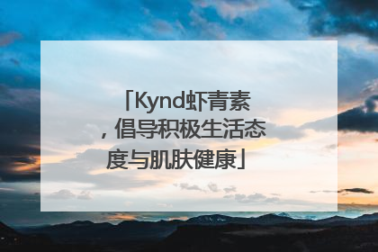 Kynd虾青素，倡导积极生活态度与肌肤健康