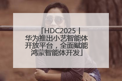 HDC2025丨华为推出小艺智能体开放平台，全面赋能鸿蒙智能体开发