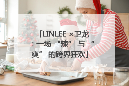 LINLEE ×卫龙：一场 “辣” 与 “爽” 的跨界狂欢
