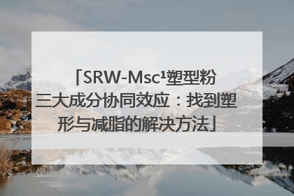 SRW-Msc¹塑型粉三大成分协同效应：找到塑形与减脂的解决方法